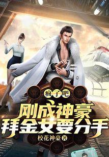 疯了吧？刚成神豪，拜金女要分手