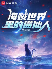 海贼世界里的猫仙人