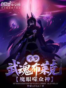 斗罗：武魂布莱克，魔眼噬众神