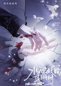 水仙救赎倒计时