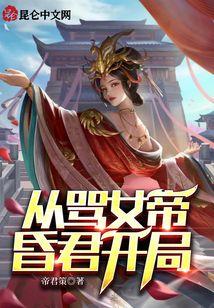 从骂女帝昏君开局