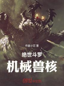 绝世斗罗：机械兽核