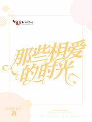 那些相爱的时光