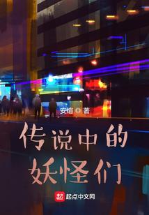 传说中的妖怪们