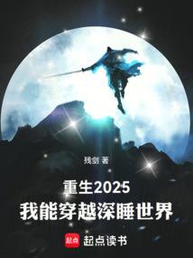 重生2025，我能穿越深睡世界
