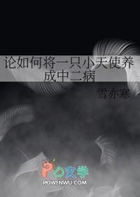 [家教同人] 论如何将一只小天使养成中二