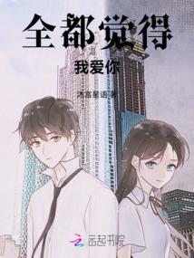 全都觉得我爱你