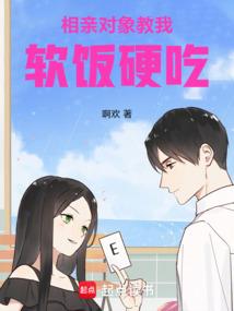 相亲对象教我软饭硬吃