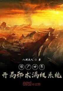 僵尸世界，开局邪术满级系统