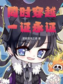 同时穿越，从火影开始一证永证