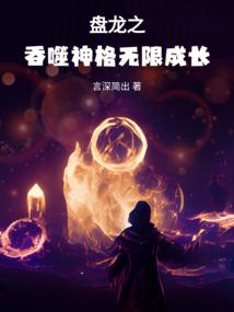 盘龙之吞噬神格无限成长