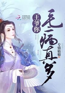 王爷你毛病真多