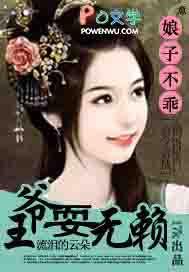 娘子不乖：王爷耍无赖